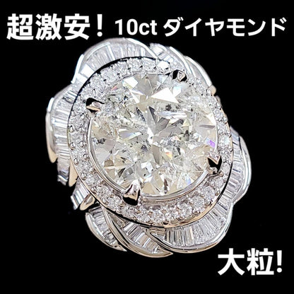 超激安！ 希少！ 大粒 ! 10ct 天然ダイヤモンド プラチナ PT900 リング【中央宝石研究所鑑定書付き】