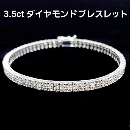 スタイリッシュ！二連 3.5ct 天然 ダイヤモンド K18 WG ホワイトゴールド ブレスレット 【鑑別書付】