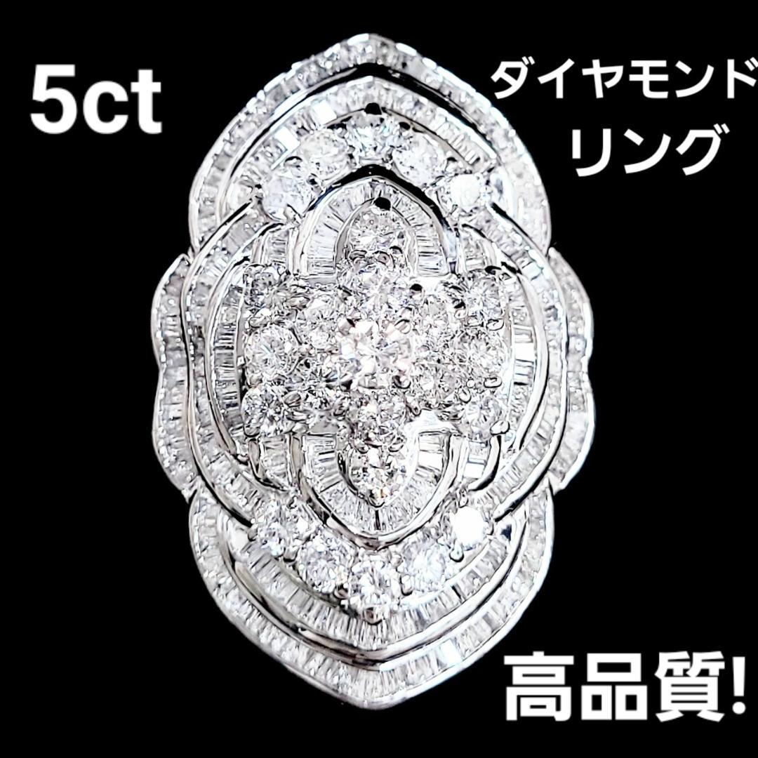 眩い光の海！ゴージャス！5ct 天然ダイヤモンド プラチナ PT900 リング 指輪【鑑別書付き】