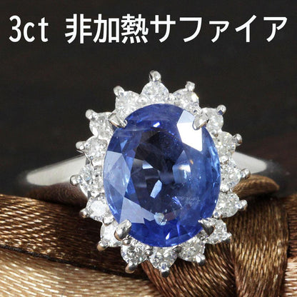 最高品質！非加熱 3.013ct 天然サファイア 0.4ct 天然ダイヤモンド プラチナ PT900 リング 指輪 【鑑別書付】