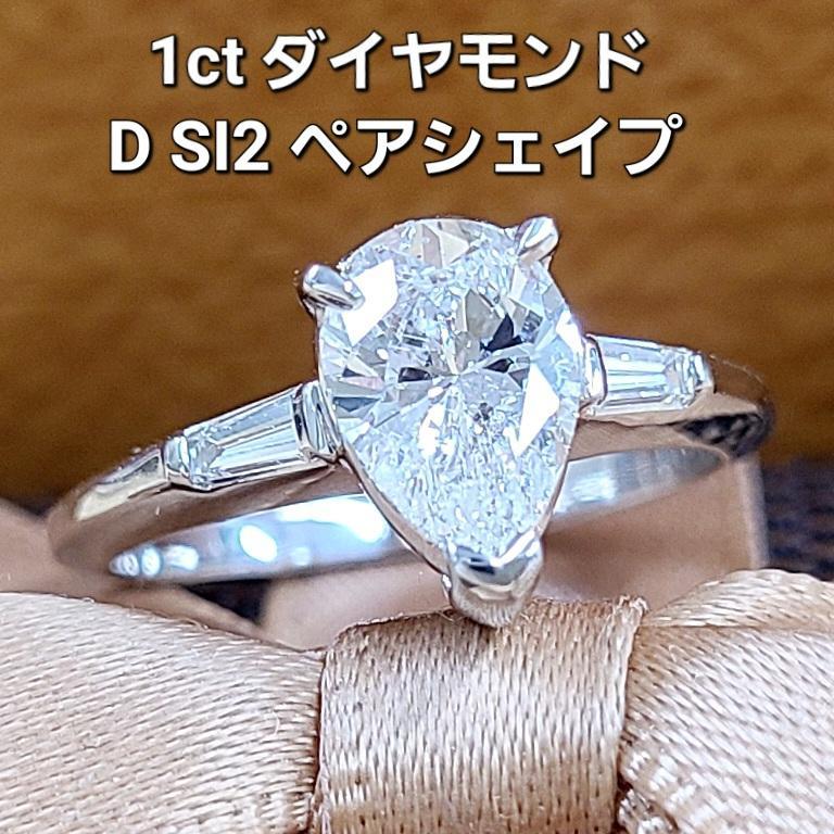 Gleam! Elegant D Color 1ct Natural Diamond SI2 Pear Shape Platinum PT900 Ring Ringgrading reportWith