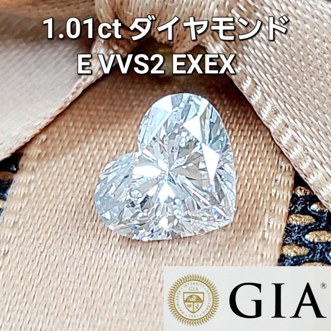 究極の美！ 1ct E VVS2 2EX ハート 天然 ダイヤモンド ルース 【 GIA 鑑定書付 】