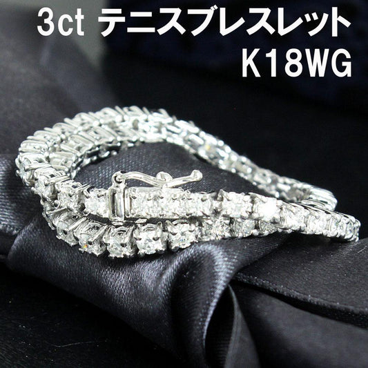 光が走る！3ct 天然 ダイヤモンド K18 WG ホワイトゴールド スクエア テニスブレスレット 【鑑別書付】