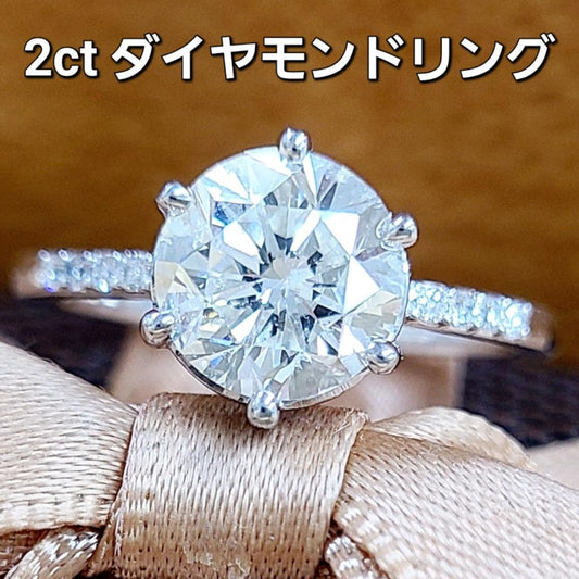 大粒！2ct 天然ダイヤモンド SI2 プラチナ Pt900 リング 指輪【中央宝石研究所鑑定書付き】