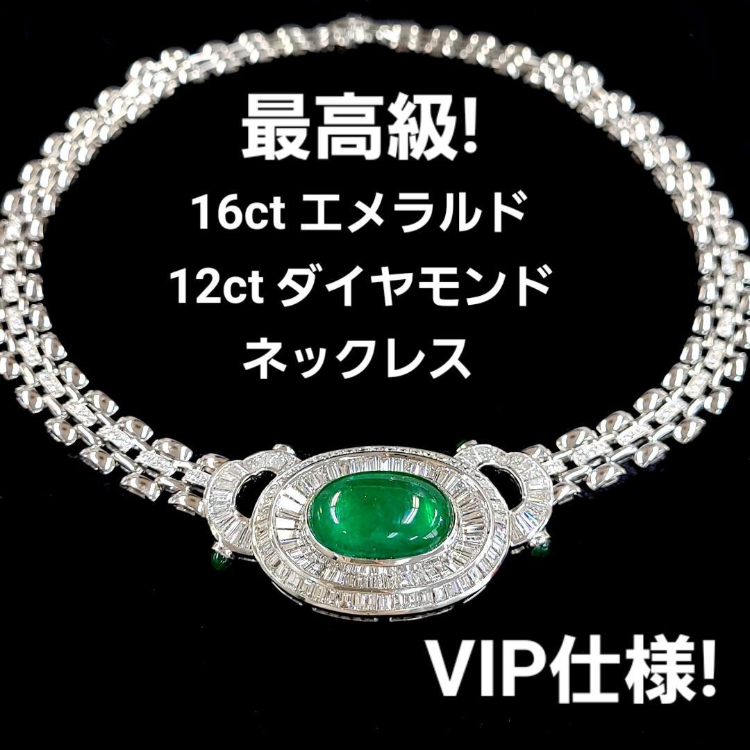 VIP仕様！最高級16.45ct 天然エメラルド 12.1ct 天然ダイヤモンド 18金 K18WG ホワイトゴールド ネックレス【鑑別書付】