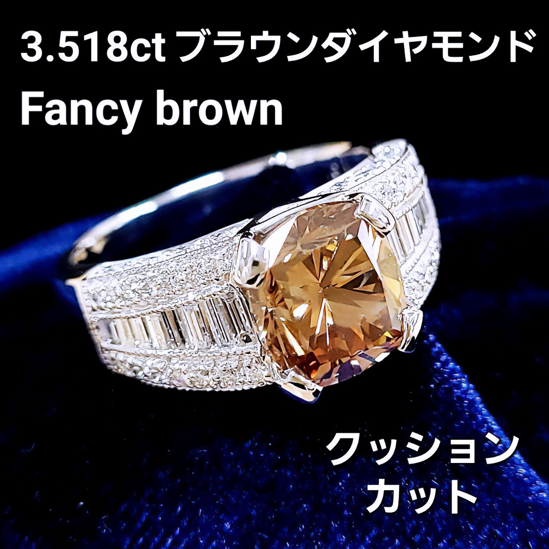 Fascinating brilliance 3.5ct fancy brown natural diamond Pt900 platinum ring ring [with grading report].