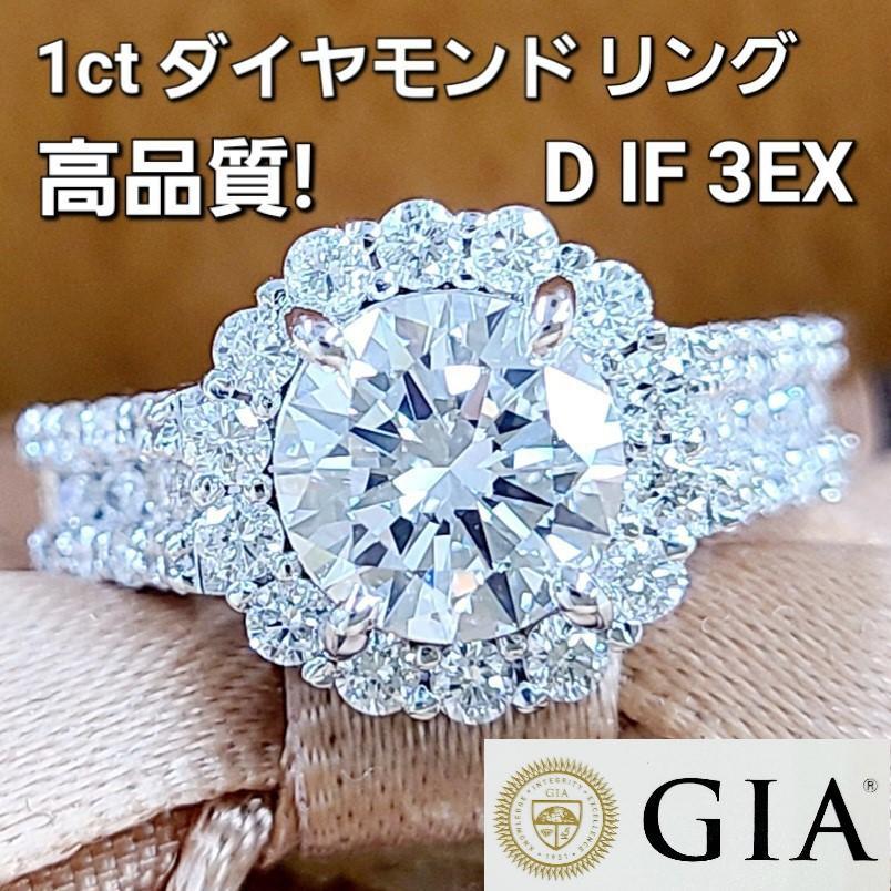 完全絶美！ 1.01ct D IF 3EX 天然 ダイヤモンド 18金 K18WG ホワイトゴールド リング 指輪【GIA鑑定書付 】