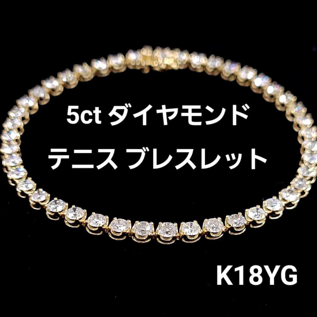 大人気！厳選 5ct 天然 ダイヤモンド 18金 K18 YG イエローゴールド テニスブレスレット 【鑑別書付】