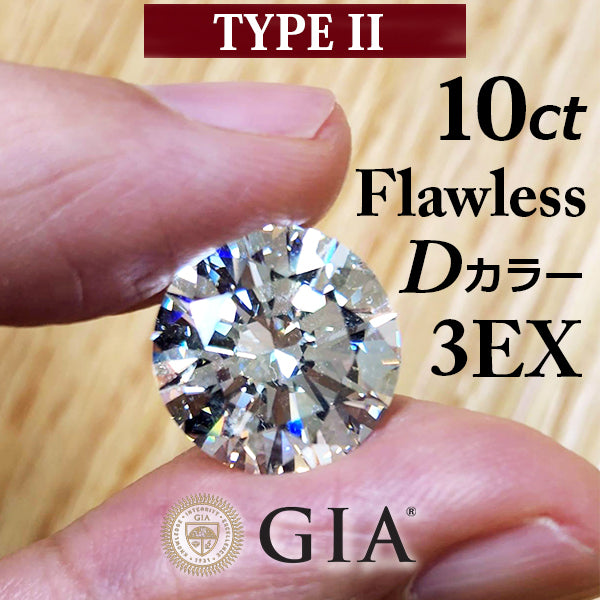[GIA評估]世界上最高的質量！ 10CT D FL 3EX TYPE2天然鑽石Routh Rouge Round Britic Cut