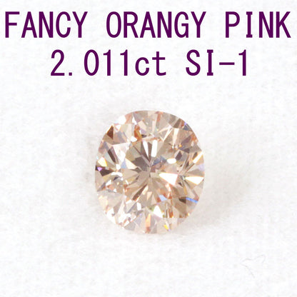 2.011 ct FANCY ORANGY PINK SI-1 내츄럴 핑크 다이아몬드 루스 오바르캇트[센트럴 보석 종합 연구소 감정서]