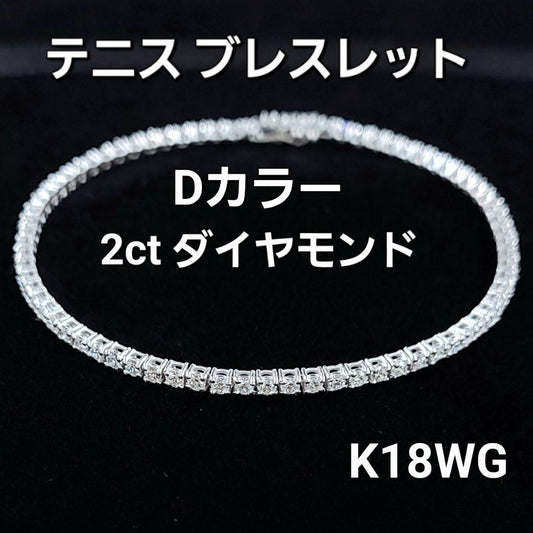 全て Dカラー 2ct 天然 ダイヤモンド K18 WG ホワイトゴールド テニスブレスレット 18金 【鑑別書付】