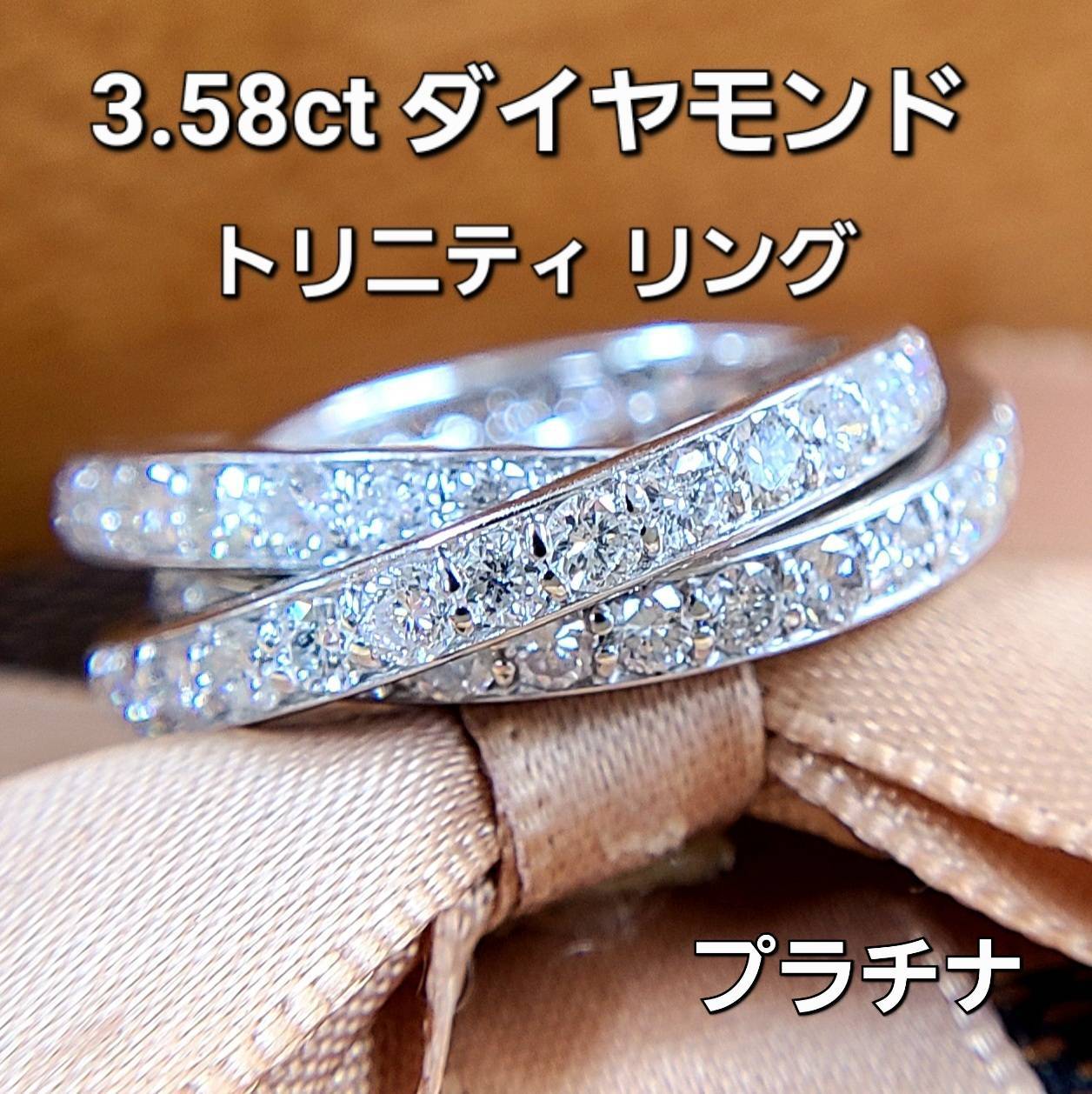 輝き贅沢 3.58ct ダイヤモンド Pt900 プラチナ トリニティ リング 指輪 4月の誕生石 【鑑別書付】
