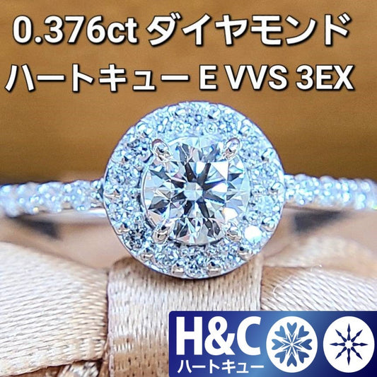 ハートキュー E VVS 3EX 0.37ct ダイヤモンド Pt900 プラチナ ヘイローリング 指輪 4月の誕生石 【中央宝石研究所鑑定書付】