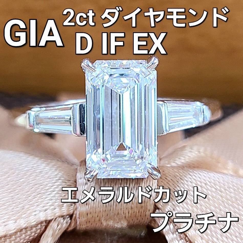 世界最高峰 2ct D IF EX エメラルドカット ダイヤモンド Pt900 プラチナ リング 指輪 4月の誕生石 【GIA鑑定書付】