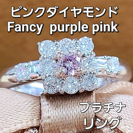 粉紅色鑽石花式紫色PT900白金環4月誕生石[中央珠寶研究所評估]
