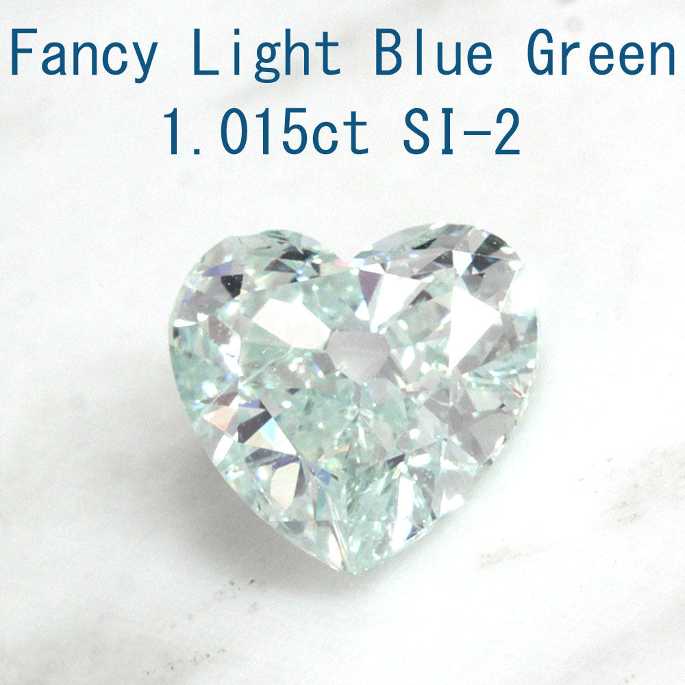 1.015ct FANCY LIGHT BLUE GREEN SI-2 天然 ブルーダイヤモンド ルース ハート シェイプ【中央宝石研究所鑑定】