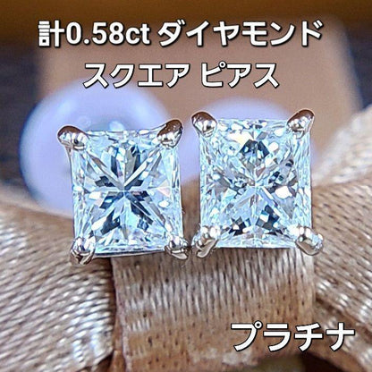 Gカラー SI2 計 0.58ct スクエア ダイヤモンド Pt900 プラチナ ピアス 4月の誕生石 【中央宝石研究所ソーティング付】