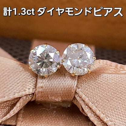 計 1.3ct ダイヤモンド SI GOOD K18 YG イエローゴールド 6本爪 一粒 ピアス 18金 【鑑定書付】