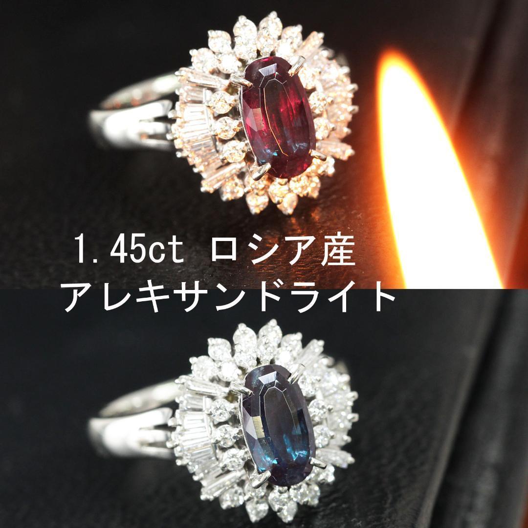 ロシア産 1.45ct アレキサンドライト ダイヤモンド Pt900 プラチナ リング 指輪 【GIA鑑別書付】