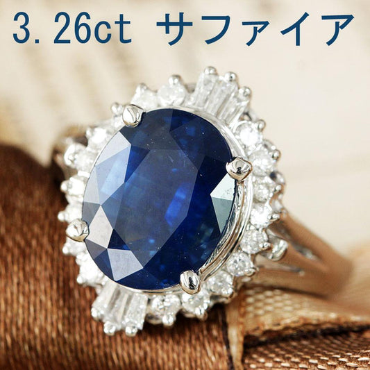 3.26ct サファイア ダイヤモンド Pt900 プラチナ リング 9月の誕生石 【鑑別書付】