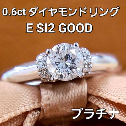 無色 E SI Good 0.6ct ダイヤモンド Pt950 プラチナ リング 指輪 4月の誕生石 【鑑定書付】