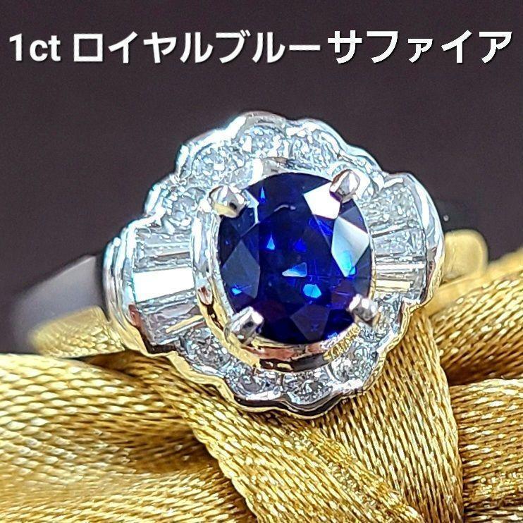 高貴 1ct ロイヤルブルー サファイア ダイヤモンド Pt900 プラチナ リング 指輪 9月の誕生石 【鑑別書付】