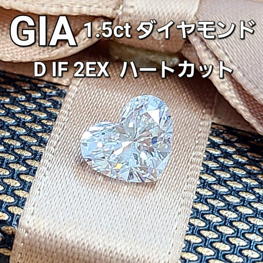 世界最高品質 1.5ct D IF 2EX ハート 天然 ダイヤモンド ルース 【 GIA 鑑定書付 】