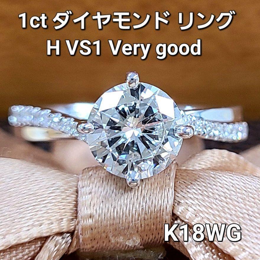 虹テリ！ 1ct H VS1 ダイヤモンド K18 WG ホワイトゴールド リング 指輪 4月の誕生石 18金 【鑑定書付】