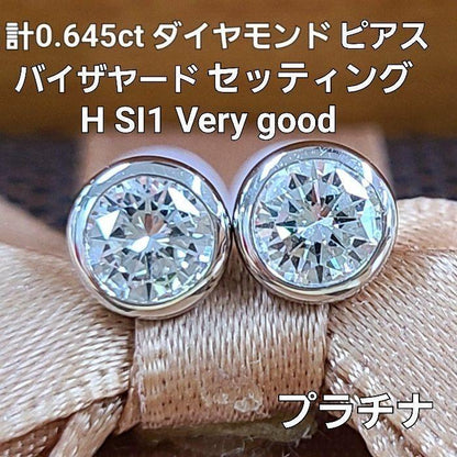 0.645ct ダイヤモンド Pt950 Pt900 プラチナ バイザヤードセッティング ピアス 4月の誕生石 【鑑定書付】