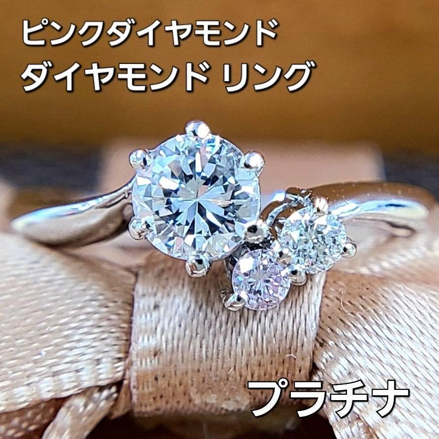 ギラギラ高品質 ピンクダイヤモンド ダイヤモンド Pt900 プラチナ リング 指輪 4月の誕生石 【鑑定書・鑑別書付】