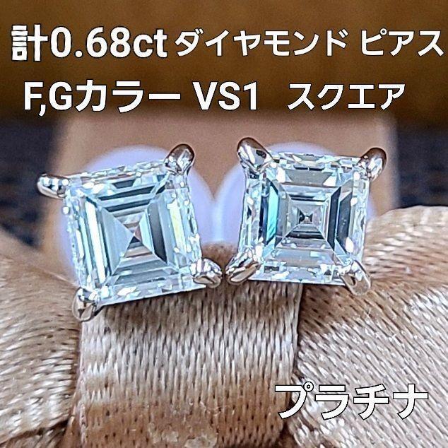 高透明 VS1 F Gカラー 0.68ct スクエア ダイヤモンド Pt900 プラチナ 一粒 ピアス 4月の誕生石