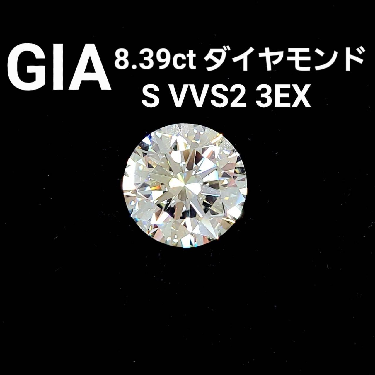 8.39ct VVS-2 3Excellent 天然 ダイヤモンド ルース 【 GIA 鑑定書付 】