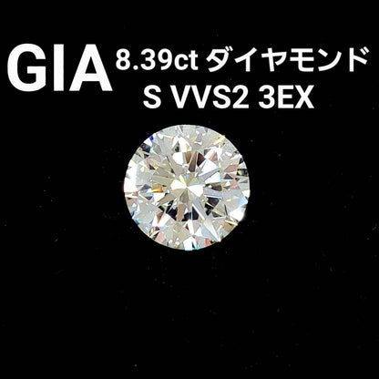 8.39ct VVS-2 3Excellent 天然 ダイヤモンド ルース 【 GIA 鑑定書付 】