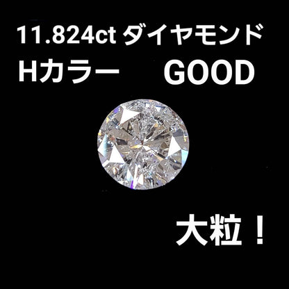 Colorless rare large grain 10ct UP! 11.824ct H GOOD Natural Diamond loose 【CGLgrading report]