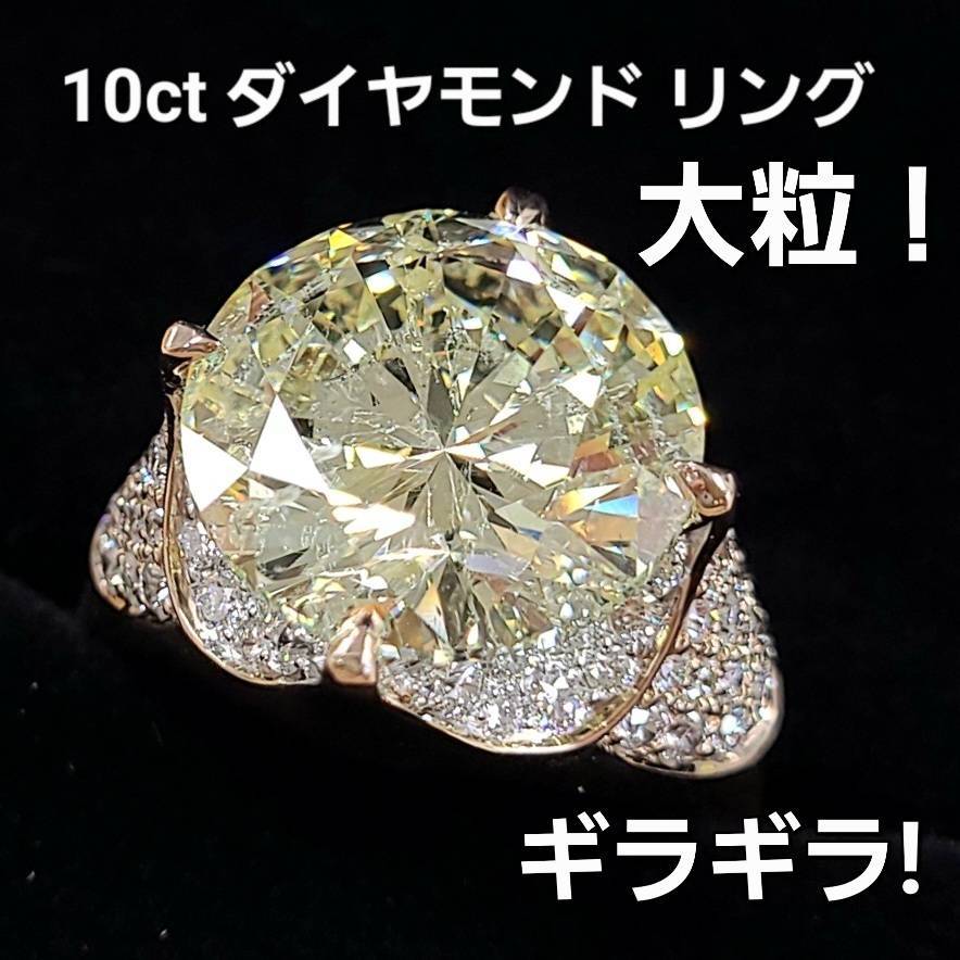 特大 圧倒のボリューム 10.467ct 天然 ダイヤモンド K18 PG ピンクゴールド リング 指輪 4月の誕生石 18金 【中央宝石研究所鑑定書付】