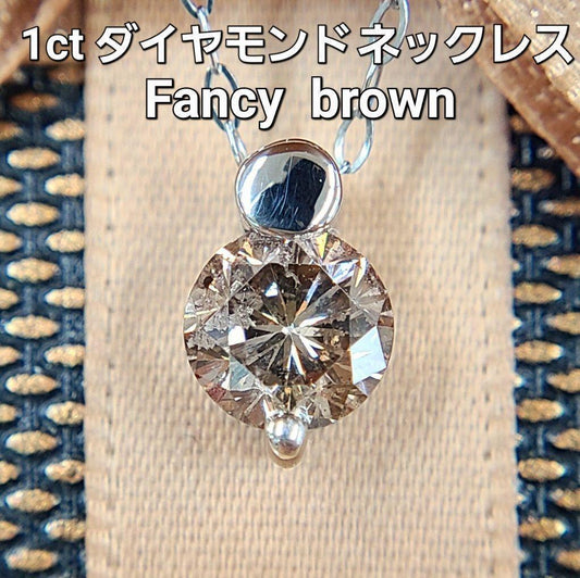 1ct ブラウン ダイヤモンド Pt900 プラチナ 一粒 ペンダント ネックレス 4月の誕生石 【鑑定書付】