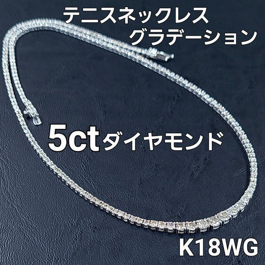 計 5ct ダイヤモンド K18 WG ホワイトゴールド グラデーション スクエア テニスネックレス 4月の誕生石 18金 【鑑別書付】