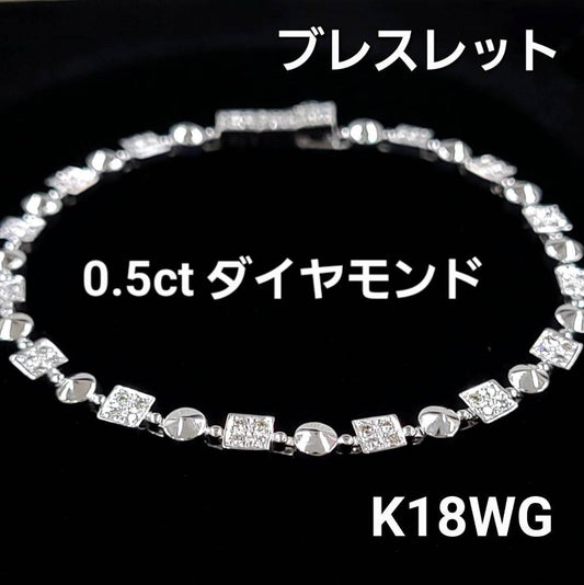 オシャレに煌く☆ 0.5ct ダイヤモンド K18 WG ホワイトゴールドブレスレット 4月の誕生石 18金 【鑑別書付】