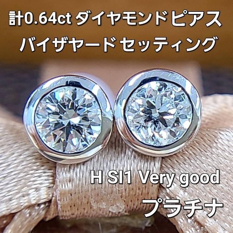 Hカラー SI ダイヤモンド 0.64ct Pt900 プラチナ バイザヤードセッティング ピアス 4月の誕生石 【鑑定書付】