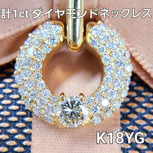 キラキラ！ パヴェ ダイヤモンド 計 1ct K18 YG イエローゴールド サークル ペンダント ネックレス 4月の誕生石 18金 【鑑別書付】