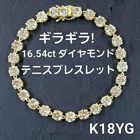 圧巻！ 16ct ダイヤモンド K18 YG イエローゴールド テニスブレスレット 4月の誕生石 18金 【鑑別書付】