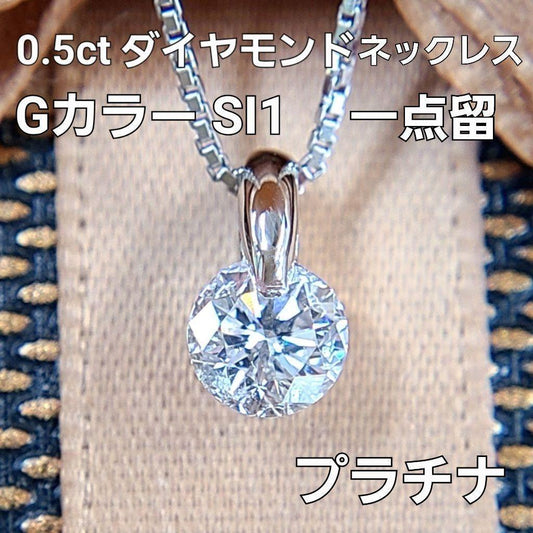 Gカラー SI1 0.5ct ダイヤモンド プラチナ 1点留め 一粒 ペンダント ネックレス 4月の誕生石 【鑑定書付】