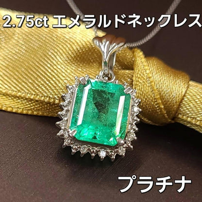 コロンビア産 2.57ct エメラルド ダイヤモンド Pt900 プラチナ ペンダント ネックレス 5月の誕生石 【鑑別書付】