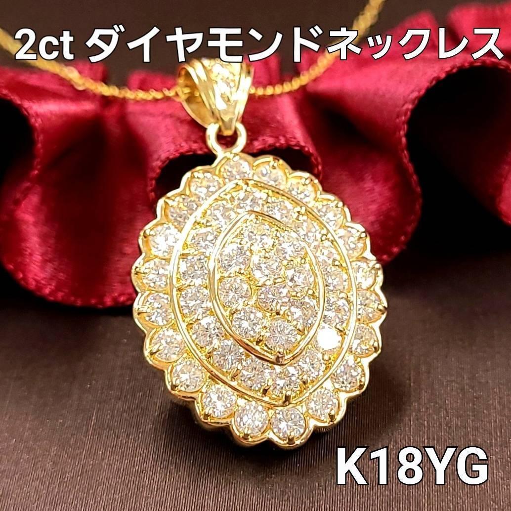2ct ダイヤモンド K18 YG イエローゴールド ペンダント ネックレス 4月の誕生石 18金 【鑑別書付】