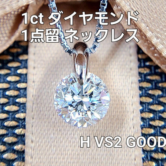 H VS2 GOOD 1CT Diamond PT900 Platinum One -point Pendant Necklace April birthstone [grading report]