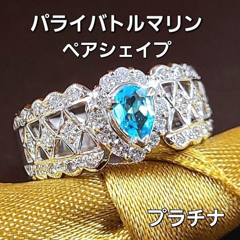 希少 ブラジル産 ネオンブルー パライバトルマリン ダイヤモンド Pt950 プラチナ リング 指輪 【鑑別書付】