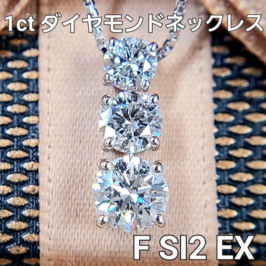 F SI2 EX 1ct ダイヤモンド Pt900 プラチナ トリロジー ペンダント ネックレス 4月の誕生石 【鑑定書付】