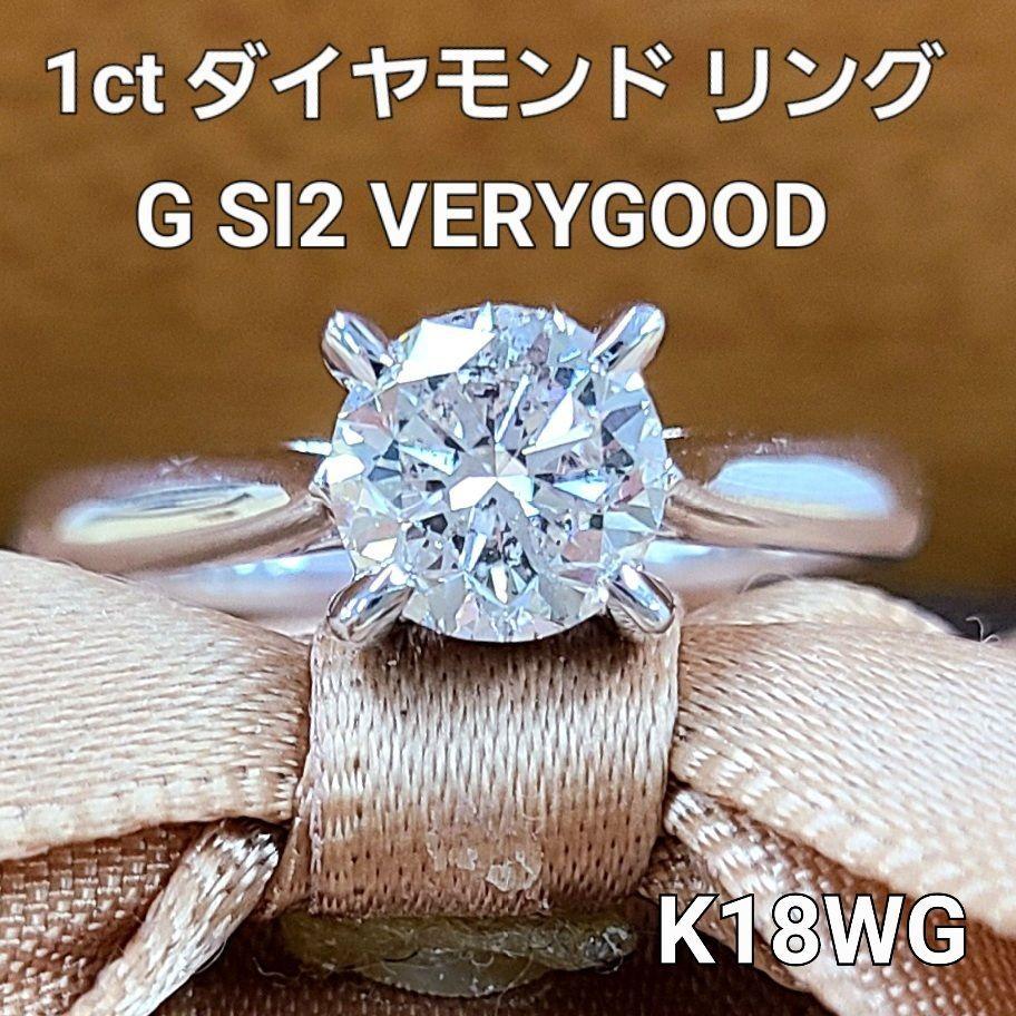 1ct ダイヤモンド G SI2 VeryGood K18 WG ホワイトゴールド リング 指輪 4月の誕生石 18金 【鑑別書付】