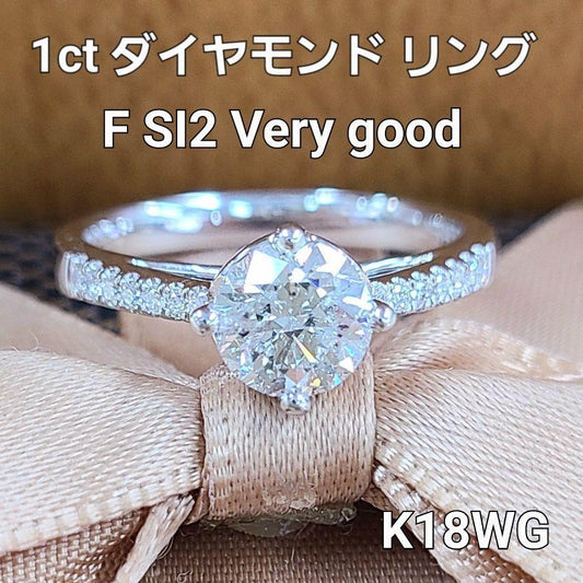 虹テリ 1ct ダイヤモンド F SI2 VeryGood K18 WG ホワイトゴールド リング 指輪 4月の誕生石 18金 【鑑定書付】