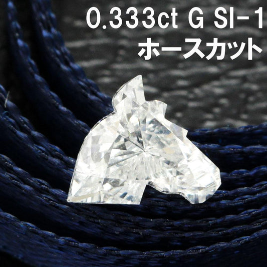 希少！縁起物 0.333ct G SI-1 ホースカット ダイヤモンド ルース 4月の誕生石 【鑑定書付】